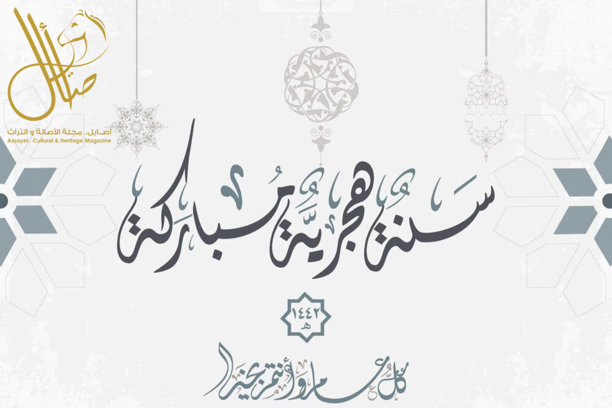 ١ مُحرّم | ١٤٤٢هـ | عام هجري مبارك
